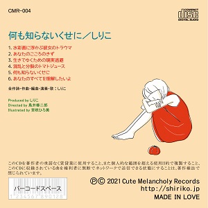 何も知らないくせに裏