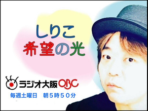 デビュー３０周年記念レギュラー番組　ラジオ大阪「しりこ希望の光」　（出演・企画・構成・選曲／しりこ）イメージ